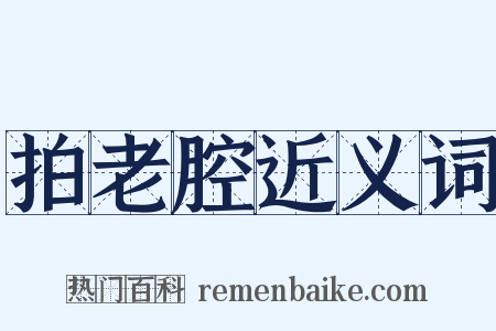 拍老腔近义词是什么意思的图片